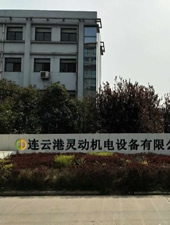 連云港靈動(dòng)機(jī)電設(shè)備有限公司 連云港靈動(dòng)機(jī)電設(shè)備有限公司